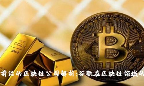 全球前沿的区块链公司解析：谷歌在区块链领域的参与