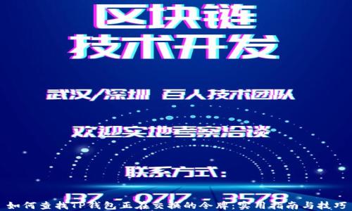 
如何查找TP钱包正在交换的令牌：实用指南与技巧