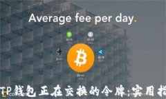 如何查找TP钱包正在交换的令牌：实用指南与技巧