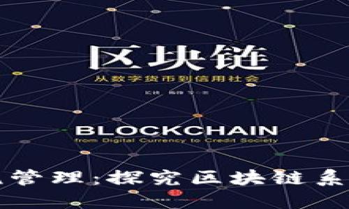 打造高效透明的财税管理：探究区块链系统在财税行业的应用