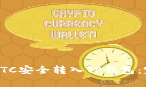 如何将BTC安全转入TP钱包：完整指南