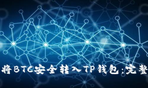 如何将BTC安全转入TP钱包：完整指南