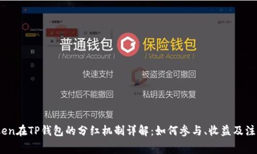 PigToken在TP钱包的分红机制详解：如何参与、收益及注意事项