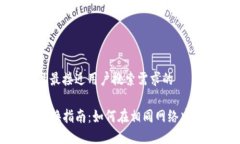 思考一个并且最接近用户搜索需求的TP钱包网络切