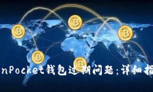 如何解决TokenPocket钱包过期问题：详细指南与常见问答