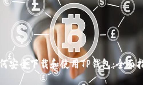 如何安全下载和使用TP钱包：全面指南