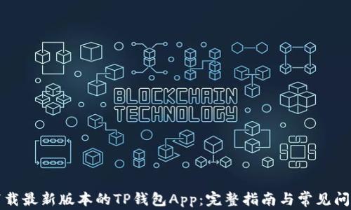 
如何下载最新版本的TP钱包App：完整指南与常见问题解析