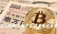 江苏区块链公司产品及应用完全指南