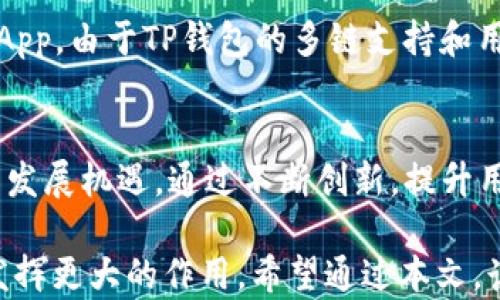 
t p钱包的历史与发展：它是在哪一年推出的？

TP钱包,数字钱包,区块链钱包/guanjianci

在数字货币的浪潮中，数字钱包作为一个不可或缺的工具，承载着用户的资产与交易。TP钱包是市场上知名的数字钱包之一，但对于许多用户而言，了解其发展的历史与出发年份是十分重要的。通过本文，我们将详细探讨TP钱包的起源、历程及其在数字货币生态中的重要性。

TP钱包的起源
TP钱包，全名为TokenPocket钱包，是一款非托管的数字资产钱包。它于2018年开始研发，目的是为了满足越来越多的用户对于数字资产安全存储和便捷管理的需求。TP钱包致力于提供一个安全、可靠的服务，允许用户管理他们的多种数字资产，包括各种区块链上的代币。

随着加密货币和区块链技术的快速发展，用户对于钱包的需求也逐渐多样化。TP钱包的推出正好填补了这一市场空白，为用户提供了一个多链支持的数字资产管理工具。TP钱包不仅支持Ethereum和Bitcoin等主流数字货币，还支持多个分布式应用（DApp），这使得它在众多钱包中脱颖而出。

TP钱包的主要功能
TP钱包为了满足用户对于安全性和便捷性的双重要求，开发了多项核心功能：

1. **多链支持**：TP钱包允许用户在同一平台上管理多种不同区块链的资产，从Ethereum到EOS，再到Tron等，用户无需切换不同的钱包应用。

2. **安全性强**：TP钱包采用了多种安全措施，包括私钥本地管理、冷存储、双重身份验证等，确保用户资产的安全。

3. **用户友好的界面**：TP钱包的界面设计考虑到了新手用户的体验，不管是专业投资者还是普通人，都可以快速上手。

4. **DApp生态**：TP钱包整合了众多分布式应用，用户可以直接在钱包应用中访问这些DApp，实现了资产的直观管理和快速交易。

5. **社区支持**：TP钱包拥有活跃的社区支持，用户可以在不同的论坛和社交平台中找到官方的支持团队，获取最新的资讯和技术支持。

TP钱包的影响力和市场推广
自2018年推出以来，TP钱包逐步建立起了自己的品牌影响力。通过不断更新和完善功能，TP钱包吸引了大量用户的关注和使用。它在加密货币市场的推广方式包括：社交媒体宣传、合作伙伴关系和社区活动等。

通过与多家区块链项目和交易所的合作，TP钱包成功实现了多链资产的联动，为用户提供了更便捷的交易体验。此外，TP钱包还通过举办线上活动和线下推广，相继吸引了大量用户体验其服务。这一系列的市场推广手段，不仅提升了TP钱包的知名度和用户基数，也进一步推动了数字资产管理的普及。

TP钱包的未来发展趋势
随着数字货币市场的不断发展，TP钱包也面临着日益激烈的市场竞争。在未来，TP钱包的可能发展方向包括：

1. **功能扩展**：为了吸引更多用户，TP钱包可能会增加更多功能，例如越来越多的链支持、新的DeFi项目集成等。

2. **安全性升级**：面对日益复杂的网络安全环境，TP钱包需要不断增强其安全防护措施，确保用户资产的安全成为首要任务。

3. **用户体验**：随着区块链技术的发展，用户对于钱包的要求也不断提高，用户体验将是未来发展的重点之一。

4. **国际化进程**：随着全球用户的增加，TP钱包也需要考虑全球化的布局，推出更多语言版本，增加对国际市场的服务能力。

5. **社区和生态发展**：通过加强与其他区块链项目的合作，进一步丰富钱包的DApp生态，将使TP钱包在市场中占据更为重要的位置。

相关问题讨论

问题一：TP钱包是在哪一年推出的？
TP钱包的正式推出时间是在2018年。由于其推出较早，TP钱包在市场上获得了一定的先发优势。它提供了多种多样的用户功能，从而满足不同用户的需求，成为了获得认可的数字钱包之一。TP钱包的核心理念是让用户能够安全、便捷地管理他们的数字资产，为这一理念背书的，正是2018年的技术创新和市场需求的快速变化。

问题二：TP钱包的安全性如何保障？
安全性是TP钱包设计的核心之一。钱包采用非托管模式，即用户的私钥将保存在用户自己的设备中，而不是存储在中心化的服务器上，这样可以有效降低资产被盗的风险。此外，TP钱包还采用了多重身份验证机制，用户在进行交易和提现时会需要额外的身份确认，这进一步增强了安全性。同时，TP钱包定期更新其安全协议以对抗新兴的网络威胁。

问题三：TP钱包对新手用户友好吗？
TP钱包特别考虑了新手用户的体验，在界面设计上采用了直观的布局和简单的操作流程。用户可以很快理解如何创建钱包、进行转账和管理数字资产。此外，TP钱包提供了丰富的帮助文档和社区支持，以帮助新手用户解决在使用过程中遇到的问题。这种用户友好的设计使得TP钱包成为新手用户的理想选择。

问题四：TP钱包在DApp生态中的角色是什么？
TP钱包作为一个区块链钱包，它不仅仅是一个存储资产的工具，更是DApp生态的桥梁。TP钱包支持多种区块链上的DApp，用户可以在钱包内直接访问和操作这些DApp。由于TP钱包的多链支持和用户友好的界面，开发者也愿意将自己的DApp集成到TP钱包中，从而增强了生态的活跃度。这种相互依赖的关系使得TP钱包在整个区块链生态中扮演了重要角色。

问题五：未来TP钱包的挑战和机会何在？
TP钱包在未来的发展中，面临着许多挑战，如市场竞争加剧、用户需求变化以及技术更新换代等。但与此同时，数字资产管理的普及化也为TP钱包带来了前所未有的发展机遇。通过不断创新，提升用户体验，增强安全性，TP钱包能够在复杂的市场环境中找到自己的定位。未来的数字货币市场存在巨大的增长空间，而TP钱包正是这一过程中不可或缺的参与者。 

总结而言，TP钱包自2018年推出以来，凭借其多链支持、安全性和用户友好的设计，在市场上获得了极大的认可。未来，随着数字资产的普及，TP钱包有机会在其中发挥更大的作用。希望通过本文，读者对TP钱包有更深入的了解！