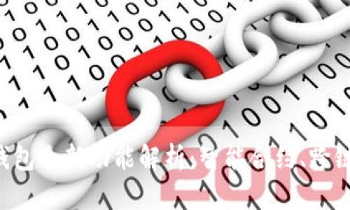 2023年TP钱包全新功能解析：智能合约、跨链转账及更多