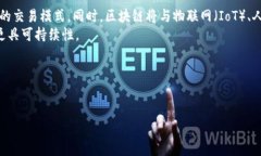 区块链的光环：颠覆传统行业的六大优势关键词