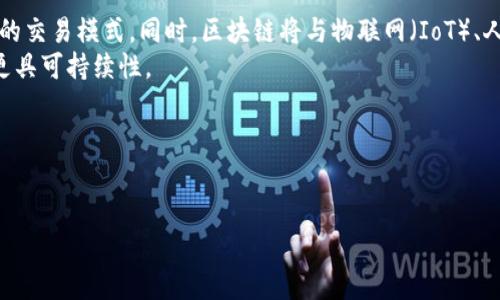 

区块链的光环：颠覆传统行业的六大优势

关键词

区块链, 光环, 颠覆传统行业

什么是区块链技术？
区块链技术是一种分布式账本技术，通过先进的加密技术和分布式网络结构，实现数据的高度安全性、透明性和不可篡改性。区块链的核心思想是去中心化，这意味着传统的中介机构如银行和管理机构在交易中被去除，用户之间可以直接交互和交易。这种技术最早是在比特币中得到应用，但随着技术的演进，已经扩展到多个行业领域，包括金融、医疗、物流、房地产等。
区块链由一系列以时间顺序连接的“区块”组成，每个区块包含了一定数量的交易记录，这些区块通过加密算法相互连接，形成一条链。由于每个节点都存储有完整的链条副本，因此即便部分节点发生故障，区块链依然能够保持完整性，并进行正常的交易。这种去中心化的架构使得系统更具抗攻击性和稳定性。

区块链的光环分有哪些方面？
区块链的光环主要体现在以下几个方面：
ul
    li安全性：区块链采用现代加密技术确保交易数据的安全性和隐私保护，每笔交易都经过多重验证和加密，极大降低了欺诈和黑客攻击的风险。/li
    li透明性：区块链的每笔交易记录都对所有参与者公开，任何人都可以验证交易的真实性，这种透明性增强了信任，减少了潜在的争议和纠纷。/li
    li去中心化：传统的交易模式往往依赖于中介机构，区块链技术则允许用户之间直接进行交易，降低了成本和时间，并减少了中介的干预。 /li
    li高效性：在区块链网络中，交易可以即时完成，特别是跨境支付，不再需要长时间的等待，极大提升了交易效率。/li
    li可追溯性：区块链中的每一笔交易均有完整的追溯记录，使得产品的来源和流通过程可被追踪，这在供应链管理中有着极大的优势。/li
    li创新性：区块链为新型商业模式提供了可能，从智能合约到去中心化金融（DeFi），区块链引领着新一轮的技术和商业革新。/li
/ul

为什么区块链可以颠覆传统行业？
区块链以其固有的优势，正逐渐颠覆多种传统行业。一方面，传统行业在运作中往往涉及多个中介环节，既增加了成本又降低了效率；另一方面，区块链帮助企业消除了中介环节，极大提高了交易速率和透明度。
以金融行业为例，传统银行需要经过繁琐的审核和审批程序，涉及到的中介费用也相对较高。而区块链技术可以让用户进行点对点的交易，实现即时结算，且所需费用大幅降低。此外，区块链技术的透明性也降低了审计成本，进而提高了合规效率。
在供应链管理方面，企业可以利用区块链记录商品的每一步流转信息，从生产到销售的全部环节都可以被追踪，极大增强了安全性，且有助于打击假冒伪劣商品。同时，透明的追溯记录也便于消费者了解产品的来源，增强了品牌的信誉度。
区块链在医疗行业的应用同样颠覆传统模式。个人健康记录可以安全地存储在区块链上，医生在需要的时候可以方便地访问患者的医疗历史，确保更好的诊断和治疗。同时，患者也拥有对自己医疗数据的控制权与隐私权，这为患者提供了更多的选择和信心。

区块链在各行业的实际应用案例
对于区块链的应用，不同领域已经出现了多种具有代表性的成功案例。以金融服务行业为例，Ripple就是一个基于区块链技术的实时跨境支付平台，解决了传统银行系统中跨境支付时效长、费用高的问题。
在供应链行业，沃尔玛与IBM联合推出了“食品信任平台”，通过利用区块链技术记录各个环节的数据，使得每头猪从养殖场到零售商都能够追溯，这样一来，任何问题都能够被及时发现，确保食品的安全性。
再如，Everledger使用区块链技术帮助跟踪和验证钻石的来源，有效打击非法钻石交易，并为消费者提供了详细的来源信息，从而增强信任。
在医疗行业， MediLedger项目通过区块链技术记录药物的生产与流通过程，确保药品的真实性和有效性，减少假药的流通，对患者和医疗系统提供了更好的保护。

移民及法律领域的区块链技术应用
区块链在移民和法律领域也展现了其光环。例如，某些国家正考虑利用区块链技术来管理公民身份和地产所有权。通过采用区块链，可以提供更安全、透明和无法伪造的身份记录。
一些国家甚至已开始将出生证明、死亡证明和婚姻证明等重要文件上链，使得到这些文档不再依赖传统的中心化系统，而是通过区块链保持透明和不可篡改的特性，以减少伪造和丢失的风险。
在法律领域，智能合约正在获得越来越多的关注和应用。这种合同可以被编程为自动执行，减少合约执行过程中的争议与误解。此外，智能合约使得法律流程更为简便、高效，节省时间与费用，从而能更好地服务于民众。

区块链本身面临的挑战与限制
尽管区块链技术展现出众多光环与潜力，但在其广泛应用的过程中也面临着一些挑战和限制。
首先，区块链的规模化问题仍未解决，随着用户越多，交易速度和确认时间可能会显著下降，尤其是公有链要应对交易量激增的难题。这就需要在对基础设施进行与研发的同时，找到适合不同应用场景的链解决方案。
其次，法律和政策的灰色地带也是区块链普及的一个瓶颈。尽管区块链技术有潜力颠覆现有业务模式，但一些国家对其仍缺乏明确和友好的法律基础，这限制了区块链的投资和发展。
最后，用户对区块链技术的认知与接受度也至关重要。在技术复杂性和隐私问题引发的恐惧心理下，不少用户对区块链持观望态度，这对区块链的推广也是一大挑战。通过更多的教育和宣传，有助于消除用户的担忧并提升其认知水平。

未来的发展趋势与展望
未来，区块链技术将会在多个领域中继续发展，并且加速成熟。尤其是在去中心化金融（DeFi）以及非同质化代币（NFT）等新兴领域展现出极大的潜力。
随着更多企业和机构的加入，区块链的生态系统将会进一步扩展。未来的区块链可能会更加注重互操作性，形成连接多个区块链的跨链技术，以实现更高效、安全的交易模式。同时，区块链将与物联网（IoT）、人工智能（AI）等技术结合，推动智慧城市、智能供应链等新型商业模式的发展。
此外，区块链的治理模式也会越来越多样化，从最初的完全去中心化逐渐向更多参与者共同治理过渡，以提高系统的可靠性和公信力，使得技术的应用与发展能更具可持续性。

常见的区块链技术相关问题
1. 区块链真的安全吗？区块链技术通过加密算法确保数据的安全性和隐私保护，但并不意味着是绝对安全的，用户仍需维护自己的私钥安全。
2. 区块链技术是否适合所有行业？虽然区块链有多种优势，但并不是每个行业都能从中受益，需要企业进行具体分析。
3. 如何选择合适的区块链平台？企业在选择区块链平台时，需考虑成本、技术支持、使用场景以及与现有系统的兼容性。
4. 区块链是否会取代传统数据库？区块链与传统数据库各有优势，取决于不同的应用场景，无法简单地取代关系。
5. 什么是智能合约？智能合约是存储于区块链上的自执行合约，能够自动执行合约条款，提高交易的效率和准确性。