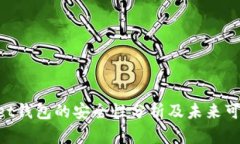 TokenPocket钱包的安全性分析及未来可持续性展望