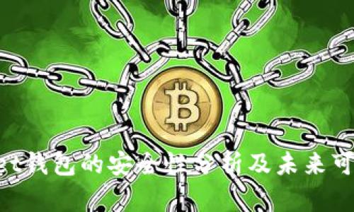 TokenPocket钱包的安全性分析及未来可持续性展望