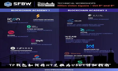 TP钱包如何将HT兑换为USDT详细指南