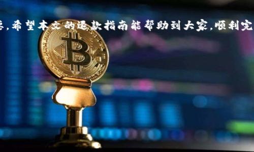 

  泰国TP钱包退款指南：轻松解决退款问题的全步骤详解 / 

关键词

 guanjianci 泰国TP钱包, 退款步骤, 电子钱包 /guanjianci 

一、什么是泰国TP钱包？

在深入退款步骤之前，我们首先要了解什么是泰国TP钱包。TP钱包是一种在泰国广泛使用的电子钱包，允许用户进行各种金融交易，如支付账单、在线购物、转账等。它结合了传统银行服务与现代科技，用户只需通过智能手机即可实现便捷的支付方式。

随着泰国旅游业的蓬勃发展，越来越多的旅客选择使用TP钱包进行消费。这使得它成为泰国国内非常流行的一种支付工具。TP钱包的安全性和便捷性吸引了大量用户，特别是在疫情后，现金支付逐渐被电子支付所替代。

二、为何需要退款？

在使用TP钱包的过程中，用户可能会遇到需要退款的情况，例如双重支付、商品未按时到账或服务未能满足预期等。在这种情况下，了解退款流程就显得尤为重要。

举例来说，购物时如果不小心重复支付或者购买的商品有质量问题，用户自然希望能够尽快获得退款。此外，极少数情况下，由于系统故障，支付请求未能成功，但资金却被扣除，用户同样需要退款。

三、泰国TP钱包的退款流程

退款流程的掌握对于任何TP钱包用户来说都是至关重要的。一般来说，退款的处理可以分为以下几个步骤：

1. **确认交易状态**：在提出退款之前，用户应登录TP钱包查看该交易的具体状态，并确保交易未完成或已被商家确认可以退款。

2. **进入退款申请页面**：打开TP钱包应用程序，找到“交易记录”栏目，找到需要退款的订单，点击进入订单详细页面。

3. **申请退款**：在订单详细页面中，用户会看到“申请退款”按钮，点击后需要填写退款原因以及相应的补充说明。

4. **提交申请**：确认填写无误后，提交退款申请。系统将会生成一个退款申请号，用户需妥善保留。

5. **等待处理**：提交申请后，用户需耐心等待商家和TP钱包的退款处理，一般情况下退款会在7-14个工作日内到账。

四、退款需要多长时间？

对于退款需要的时间，每个用户都非常关注。一般来说，TP钱包的退款处理时间取决于几个因素：

1. **退款类型**：如果是因商家原因导致的退款，通常情况下处理时间会相对较快。而因用户申请的退款，则需要等待商家的确认，一旦商家同意，TP钱包就会立即处理。

2. **支付方式的不同**：用户在申请退款时使用的支付方式也会影响到账时间。例如，银行卡退款通常需要比电子钱包退款更长的处理时间，可能需要3-5个工作日，而TP钱包到TP钱包之间的转账一般比较迅速。

3. **工作日影响**：如果用户在假期或周末申请退款，处理时间可能会延长，这与银行的工作时间有直接关联。

总的来说，用户在申请完退款后，建议持续关注退款的处理进度，并及时与客服进行沟通。

五、常见的退款问题及解决办法

在退款过程中，用户可能会遇到各种问题。以下是一些常见问题及解决办法：

1. **退款申请被拒绝**：出现这种情况时，用户应仔细阅读拒绝的理由，通常商家会在拒绝申请时提供相关原因，用户可以根据情况进行说明或再次申请。

2. **退款到账时间确认**：如果系统显示申请已处理，但款项仍未到账，建议联系TP钱包客服，提供相关交易凭证以核实资金去向。

3. **退款申请遗漏信息**：若用户在申请退款时遗漏关键填写项，可以重新提交申请，并解释原因。

4. **重复申请问题**：部分用户在焦虑状态下可能会重复申请退款，这会造成系统误判，用户应避免此行为。

5. **商家协商问题**：如果商家拒绝退款，用户可以尝试与商家沟通协商解决，必要时可要求TP钱包介入解决。

结语

总而言之，使用泰国TP钱包进行支付固然方便，但作为用户，了解退款流程及可能遇到的问题显得极其重要。希望本文的退款指南能帮助到大家，顺利完成所需的退款操作。在此，提醒大家在申请退款前，一定要仔细阅读相关条款，以免后期发生不必要的误解。

相关问题

1. TP钱包退款需要多少手续费？
2. 如果我忘记了申请退款的密码怎么办？
3. 能否在非工作时间申请退款？
4. 商家拒绝退款，我该怎么办？
5. 有没有办法加速退款的过程？

详细问题内容可按上述至下的方式进一步展开。