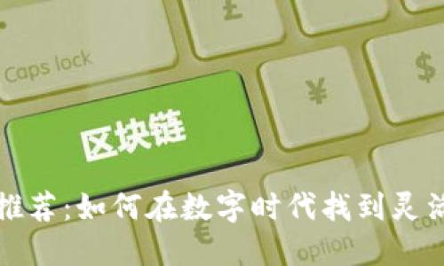 区块链兼职平台推荐：如何在数字时代找到灵活工作的最佳选择