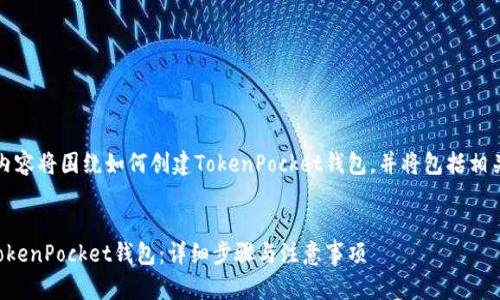 请注意：提供的内容将围绕如何创建TokenPocket钱包，并将包括相关的和关键信息。


如何轻松创建TokenPocket钱包：详细步骤与注意事项