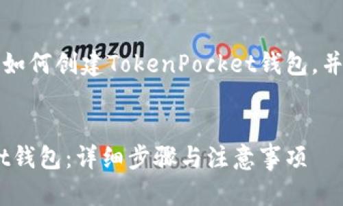 请注意：提供的内容将围绕如何创建TokenPocket钱包，并将包括相关的和关键信息。


如何轻松创建TokenPocket钱包：详细步骤与注意事项