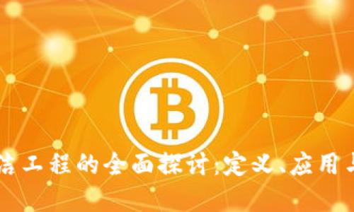 区块链清洁工程的全面探讨：定义、应用与未来展望