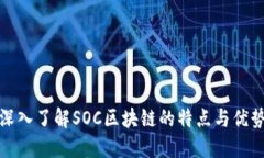 深入了解SOC区块链的特点与优势