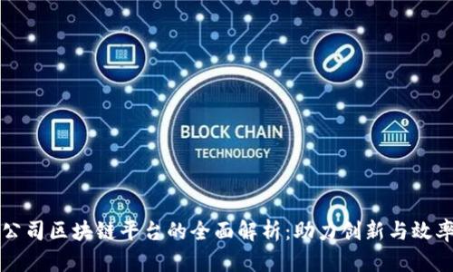 京东公司区块链平台的全面解析：助力创新与效率提升