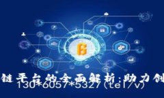 京东公司区块链平台的全面解析：助力创新与效