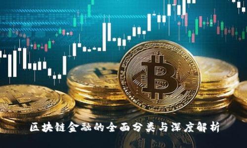 区块链金融的全面分类与深度解析