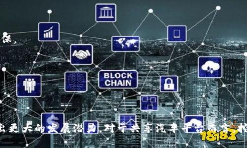   共享汽车与区块链技术结合的前景与应用分析 / 

 guanjianci 共享汽车,区块链技术,智能合约 /guanjianci 

在近年来，随着共享经济的崛起，共享汽车作为一种新兴的出行方式，获得了越来越多用户的青睐。然而，随着共享汽车行业的发展，管理和信任的问题也逐渐暴露。例如，用户如何确保租赁的车辆状况良好、如何确保交易的安全性、如何避免价格不透明等问题。同时，随着区块链技术的迅速发展，越来越多的人开始关注其在共享汽车领域的应用。本文将深入探讨共享汽车与区块链技术结合下的前景与实际应用，为相关从业者提供有效的参考。

区块链技术概述
区块链是一种去中心化的分布式账本技术，通过加密技术确保数据的安全性、完整性和不可篡改性。它的核心特征是去中心化，意味着数据不再存储在单一的服务器上，而是分散在网络的每一个节点上。区块链能够有效地提高透明度，改善信任问题，使得各方能够直接在无需中介的情况下进行交易。

共享汽车的现状与挑战
共享汽车行业近年来发展迅速，各大平台争相投入市场。然而，随着竞争的加剧，行业内面临许多挑战。首先，用户在选择共享汽车服务时，往往会考虑车辆的可用性、价格、服务质量等因素。同时，用户在租车过程中可能面临的问题包括：如何确保车辆的真实状况、如何避免额外费用、如何保护个人信息等。此外，车主也面临车辆被损坏或使用不当的风险。因此，建立一个安全透明的共享机制显得尤为重要。

区块链在共享汽车中的应用
区块链技术，为共享汽车行业提供了多种解决方案。具体而言，可以通过以下几个方面实现：

strong1. 数据透明与隐私保护：/strong区块链技术通过加密存储用户数据，可以与共享汽车的使用记录、安全信息以及支付信息紧密结合，确保信息的透明性同时保护用户的隐私。用户可以通过区块链查看历史交易记录，避开不良商家。

strong2. 智能合约：/strong在区块链中，智能合约是一种自动执行、不可篡改的合约程序，能够实现自动支付、预定确认等功能，简化了交易流程，提高了效率和安全性。用户在租用汽车时，可以提前设定合约条件，自动执行，降低了人工干预的风险。

strong3. 车辆身份管理：/strong区块链能够为每一辆共享汽车创建唯一的数字身份，与车辆所有的相关信息（如维修记录、行驶历史、事故记录等）进行关联，提升了车辆管理的透明度与可追溯性。

共享汽车与区块链结合的优势
共享汽车与区块链的结合，将为整个行业带来以下几方面的优势：

strong1. 提高用户信任：/strong通过区块链的去中心化与透明化，用户可以清晰地看到车辆的历史记录，从而提升对共享汽车的信任感。这将促进用户积极使用共享汽车服务。

strong2. 降低运营成本：/strong智能合约的引入，能够减少代理中介的成本，提高操作效率。通过自动化执行合约，可以降低人工过错带来的成本，进一步提升盈利空间。

strong3. 促进信息互联互通：/strong区块链技术使得数据共享变得更加容易，不同平台或参与者之间能够共享信息，提升整体服务质量。例如，用户的评分与信用记录，可以在不同的共享汽车平台中互相认定。

相关问题分析

在共享汽车与区块链结合过程中，可能会出现一些问题，以下是五个相关问题及其详细分析：

问题一：区块链如何保障数据的安全性？
在涉及到共享汽车的使用和管理时，保障数据安全是至关重要的。通过区块链技术，数据被存储在分布式网络中，每一个节点都持有一份完整账本的副本。这种方式几乎不可能被单独篡改，因为攻击者不仅需攻陷一个节点，还需同时攻击链中多数节点，几乎不可能实现。

此外，区块链技术采用加密算法来加密存储的数据，确保只有拥有特定密钥的用户才能访问和操作这些数据。例如，用户的个人信息和交易历史都是通过加密存储，任何不具备权限的人都无法查看。这不仅保护了用户隐私，还能提升安全性和信任度。

在实际使用中，共享汽车平台也能够定期进行安全评估与审核，确认系统的安全性。同时，基于合约的支付方式也增加了一层保障，确保资金在达成交易条件后再被释放，避免了潜在的欺诈行为。

问题二：如何解决用户和车主之间的信任问题？
在共享汽车平台上，用户与车主之间的信任问题是一个重要的挑战。用户需要相信车主会如实描述车辆的状况，而车主则需要相信用户会按照约定合理使用车辆。区块链可以通过以下几个方面来解决这个问题：

strong1. 信用记录构建：/strong通过区块链，用户和车主的交易历史记录将被永久保存，形成可追溯的信用记录。用户在租赁车辆时，可以查看车主的信誉评分，确保选择的车型是来自可信赖的车主。

strong2. 透明化的信息披露：/strong共享汽车平台可以利用区块链将车辆的真实状况、历史维修记录、使用频率等信息透明化，方便用户进行前期评估。这种信息的透明化能够有效提升用户的信任感。

strong3. 背景调查与评级系统：/strong平台也可以引入第三方审核机制，对车主的身份和车辆进行背景调查，并根据用户的反馈进行评分与评级。区块链记录的不可篡改性也保障了评分的真实性，防止虚假信息的产生。

问题三：区块链技术在共享汽车中的实施成本如何？
尽管区块链技术为共享汽车行业带来了诸多潜在的优势，但其实施成本仍然是一个值得关注的问题。以下是一些实施中的成本因素：

strong1. 技术开发与维护费用：/strong构建一个区块链系统需要高水平的技术团队，其开发和维护成本将是一笔不小的开支。同时，区块链技术的快速发展与迭代，也要求企业不断更新系统，保持技术领先。

strong2. 硬件资源投入：/strong参与链的每个节点都需要具备用于存储与处理数据的硬件资源。这意味着企业需要在服务器及网络基础设施上进行投入，保持链的稳定性与安全性。

strong3. 用户教育与推广成本：/strong新技术的引入往往伴随着用户的习惯改变，企业需要进行大量的用户教育与推广，帮助与接受区块链技术。这也是一笔相对可观的成本。

虽然初期投入大，但从长远来看，通过提高交易效率和降低信息不对称，将会为共享汽车平台带来更长远的收益。此外，结合政府政策的支持和市场需求的持续增长，降低实施成本成为了可能。

问题四：如何推动区块链在共享汽车行业的落地应用？
推动区块链在共享汽车行业的落地应用，可以通过以下措施来实现：

strong1. 政府政策支持：/strong各国政府应加强对共享经济及区块链技术的支持，出台相关政策和法律，为行业规范提供基础，确保各方能在一个合法合规的环境中运营。同时教育公众理解区块链的优势、安全性，提升市场的接受度。

strong2. 行业内合作：/strong不同共享汽车平台之间可以进行合作，共同探索区块链的应用领域，包括联合开发、共享数据等。行业的团结合作，将形成合力，推动技术的普及。

strong3. 引导资本投入：/strong吸引相关的投资机构、科技企业作为项目合作方，加大对区块链项目的资金投入。同时，通过一定的经济激励措施，鼓励早期采用者参与至关重要，这将促进区块链技术在共享汽车的应用落地。

问题五：未来共享汽车与区块链结合的趋势如何？
随着技术的进步和市场需求的不断变化，未来共享汽车与区块链的结合趋势将主要体现在以下几个方面：

strong1. 扩大应用场景：/strong除了传统的租赁业务，区块链还可以在共享汽车行业中实现更多的功能，如车辆共享、政策合规等。甚至可以结合绿色出行，利用区块链推动电动汽车的使用，促进环保。

strong2. 增强用户体验：/strong通过智能合约等直观的操作方式，将为用户提供更便捷的租赁体验，通过良好的用户界面设计，提升用户的满意度与忠诚度。

strong3. 跨界与融合：/strong未来共享汽车可能与人工智能、大数据和物联网等多种技术进行更深层次的融合，以提供更加智能化的出行服务，整体提升共享汽车的价值链。

总结
共享汽车与区块链技术的结合为传统出行行业带来了新的变革，解决了许多长期存在的信任和管理问题。虽然实施过程中仍存在一定的挑战，但随着技术的进步与市场的接受度提升，该领域将展示出更大的发展潜力。对于共享汽车平台而言，挖掘区块链技术的潜能，勾勒出服务与用户体验的未来，是其获取竞争优势的关键。