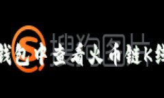 : 如何在TP钱包中查看火币链K线图详细指南