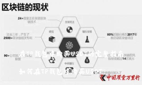 在TP钱包中购买USDT的完整指南

如何在TP钱包中购买USDT