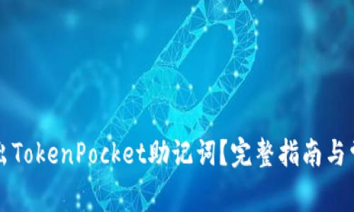 如何安全导出TokenPocket助记词？完整指南与常见问题解析