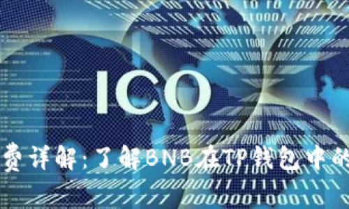 TP钱包矿工费详解：了解BNB在TP钱包中的角色与应用