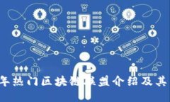 2023年热门区块链联盟介绍及其影响力