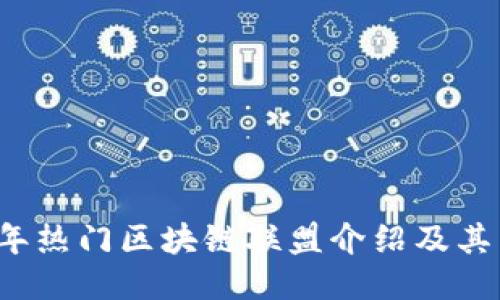 2023年热门区块链联盟介绍及其影响力