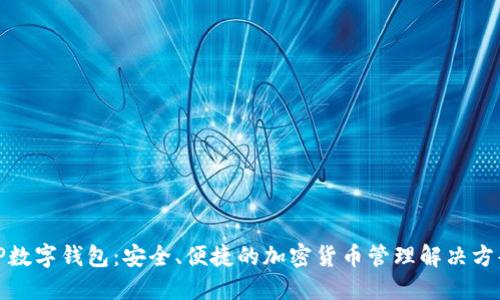 TP数字钱包：安全、便捷的加密货币管理解决方案