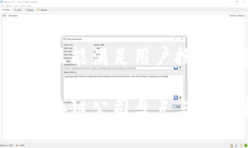 这是一个且能满足用户搜索需求的:

七台河区块链公司盘点与最新发展