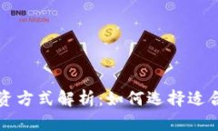 区块链金融融资方式解析：如何选择适合你的融