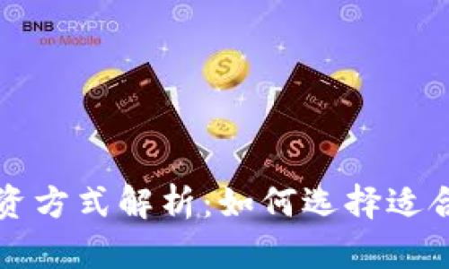 区块链金融融资方式解析：如何选择适合你的融资途径