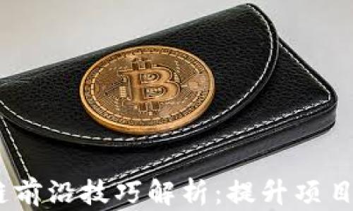 
2023年区块链前沿技巧解析：提升项目成功率的关键