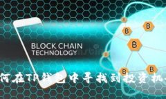 如何在TP钱包中寻找到投资机会？