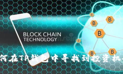 如何在TP钱包中寻找到投资机会？
