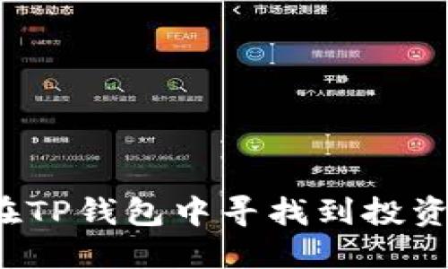 如何在TP钱包中寻找到投资机会？