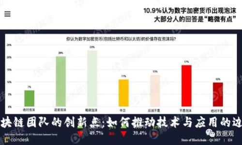 区块链团队的创新点：如何推动技术与应用的边界