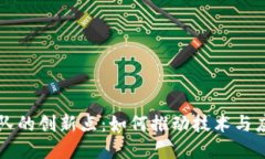 区块链团队的创新点：如何推动技术与应用的边