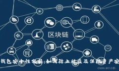 TP钱包安全性分析：如何防止被盗及保障资产安全