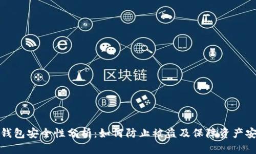 TP钱包安全性分析：如何防止被盗及保障资产安全