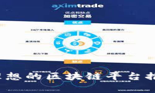 2023年理想的区块链平台推荐与分析