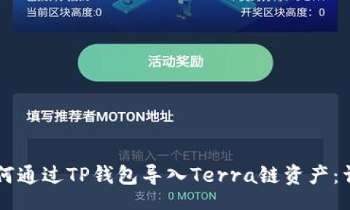 div
    如何通过TP钱包导入Terra链资产：详细指南