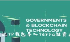 div    如何通过TP钱包导入Terra链资产：详细指南